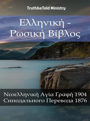cover image of Ελληνική--Ρωσική Βίβλος